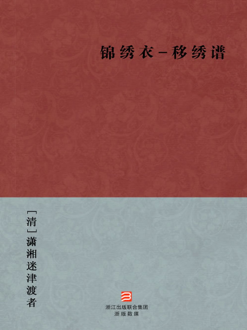 Cover image for 中国经典名著：锦绣衣-移绣谱（简体版）（Chinese Classics: Splendid Clothing - shift Embroidered spectral — Simplified Chinese Edition）